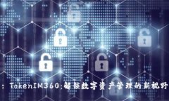 : TokenIM360:解锁数字资产管理的新视野