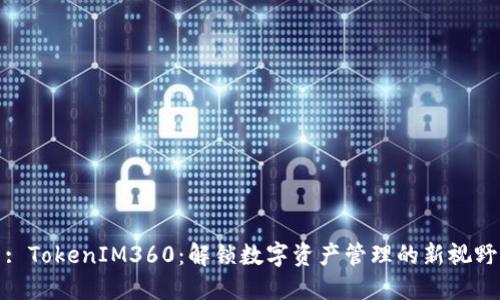 : TokenIM360：解锁数字资产管理的新视野