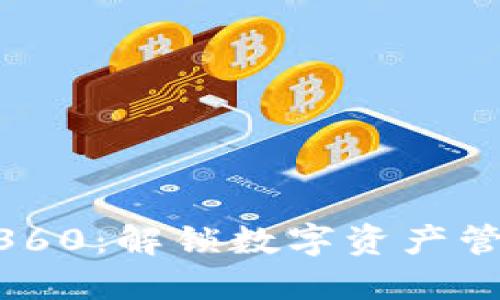 : TokenIM360：解锁数字资产管理的新视野