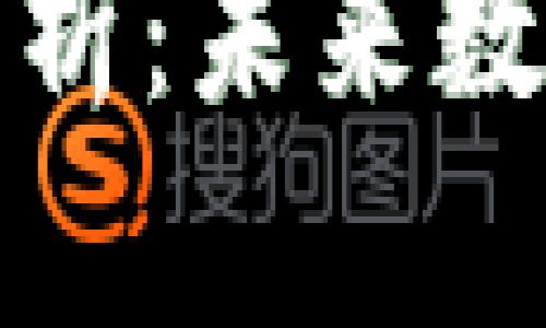 加密货币的全面解析:未来数字经济的新生力量