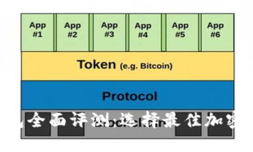 Tokenim与火币钱包全面评测:选择最佳加密数字资产管理工具