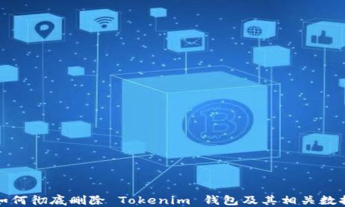 如何彻底删除 Tokenim 钱包及其相关数据