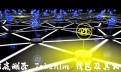 如何彻底删除 Tokenim 钱包及其相关数据