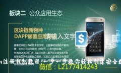 Tokenim注册钱包教程:一步一步教你轻松创建安全