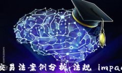 韩国加密货币交易法案例分析:法规 impact