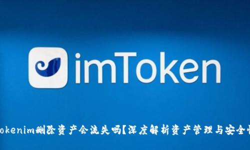 Tokenim删除资产会流失吗?深度解析资产管理与安全性