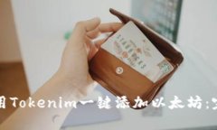如何使用Tokenim一键添加以太坊:完整指南
