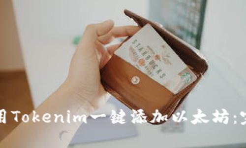 如何使用Tokenim一键添加以太坊:完整指南