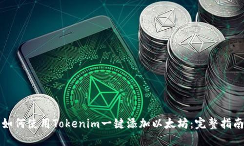 如何使用Tokenim一键添加以太坊:完整指南