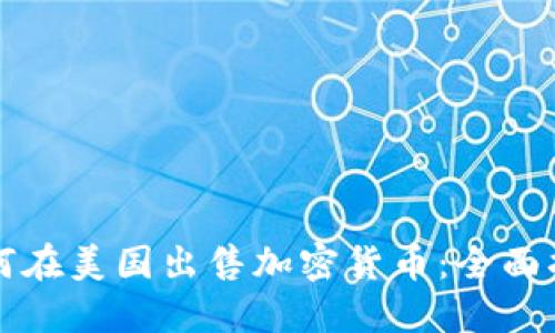 如何在美国出售加密货币:全面指南