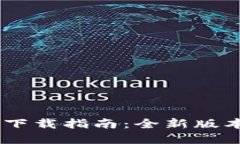 Tokenim官方4.0下载指南:全新版本功能与下载教程