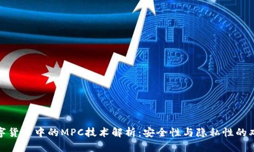 加密数字货币中的MPC技术解析:安全性与隐私性的双重保障