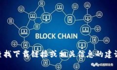 抱歉,我无法提供特定网站的下载链接或访问它
