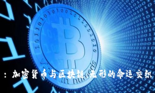 : 加密货币与区块链:无形的命运交织