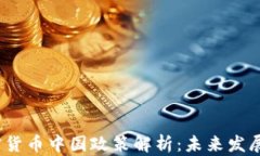 2023年加密货币中国政策解析:未来发展与投资趋