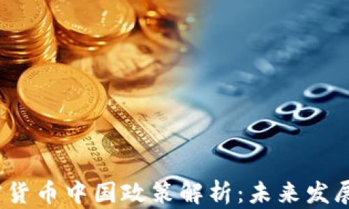 2023年加密货币中国政策解析:未来发展与投资趋势