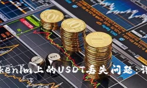 如何应对Tokenim上的USDT丢失问题:详细应对指南