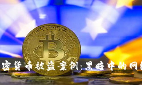 6亿美元加密货币被盗案例:黑暗中的网络安全教训