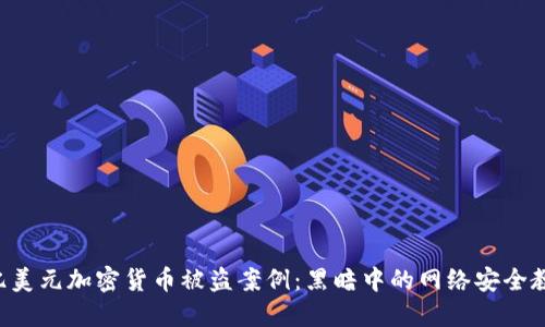 6亿美元加密货币被盗案例:黑暗中的网络安全教训