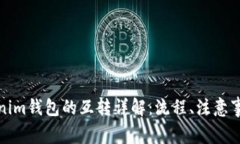 tp钱包与Tokenim钱包的互转详解:流程、注意事项