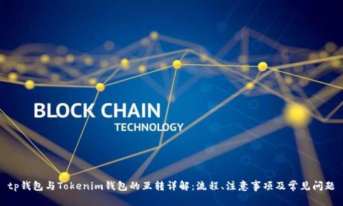 tp钱包与Tokenim钱包的互转详解:流程、注意事项及常见问题