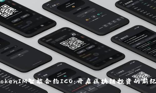 TokenIM智能合约ICO:开启区块链投资的新纪元
