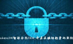 TokenIM智能合约ICO:开启区块链投资的新纪元