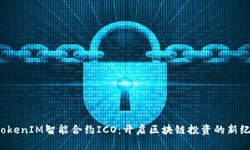 TokenIM智能合约ICO:开启区块链投资的新纪元