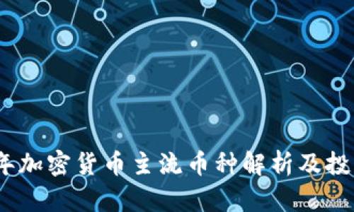 2023年加密货币主流币种解析及投资策略