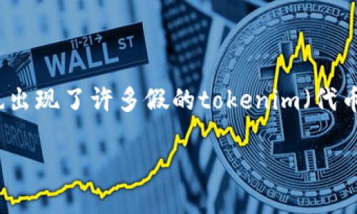 在这个时代,数字货币和区块链技术的发展使得Token(代币)越来越流行。然而,随着这种趋势的上升,市场上也出现了许多假的tokenim(代币),它们不仅会欺骗投资者,也可能违反相关法律。本文将探讨假tokenim的定义、识别方法、危害以及防范措施。
识别假tokenim:如何保护您的投资?