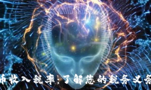 加密货币收入税率:了解您的税务义务与策略