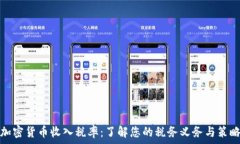 加密货币收入税率:了解您的税务义务与策略