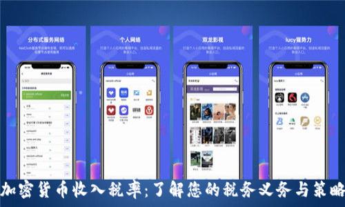 加密货币收入税率:了解您的税务义务与策略