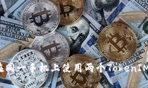 如何在同一手机上使用两个TokenIM账户?