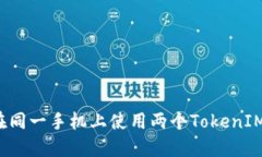如何在同一手机上使用两个TokenIM账户?