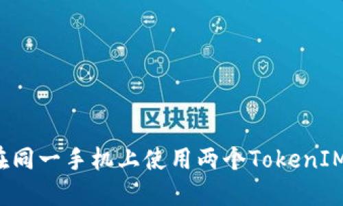 如何在同一手机上使用两个TokenIM账户?