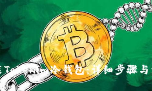 如何安装Tokenim冷钱包:详细步骤与注意事项