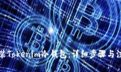如何安装Tokenim冷钱包:详细步骤与注意事项