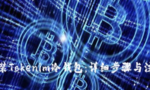 如何安装Tokenim冷钱包:详细步骤与注意事项