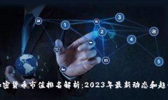 加密货币市值排名解析:2023年最新动态和趋势