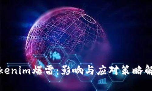 Tokenim爆雷:影响与应对策略解析