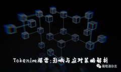 Tokenim爆雷:影响与应对策略解析