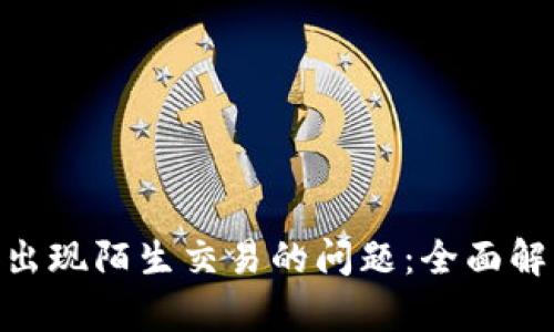 应对Tokenim出现陌生交易的问题:全面解析与解决方案