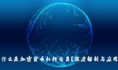 什么是加密货币杠杆交易?深度解析与应用