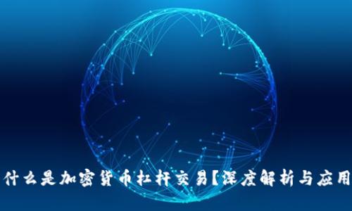 什么是加密货币杠杆交易?深度解析与应用