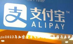 biaso2023年加密货币飞涨的背后原因与未来展望