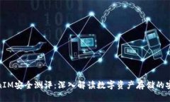 TokenIM安全测评:深入解读数字资产存储的安全性