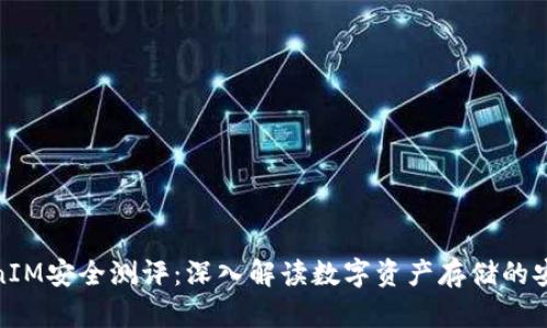 TokenIM安全测评:深入解读数字资产存储的安全性