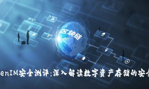 TokenIM安全测评:深入解读数字资产存储的安全性