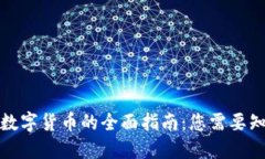投资加密数字货币的全面指南:您需要知道的一